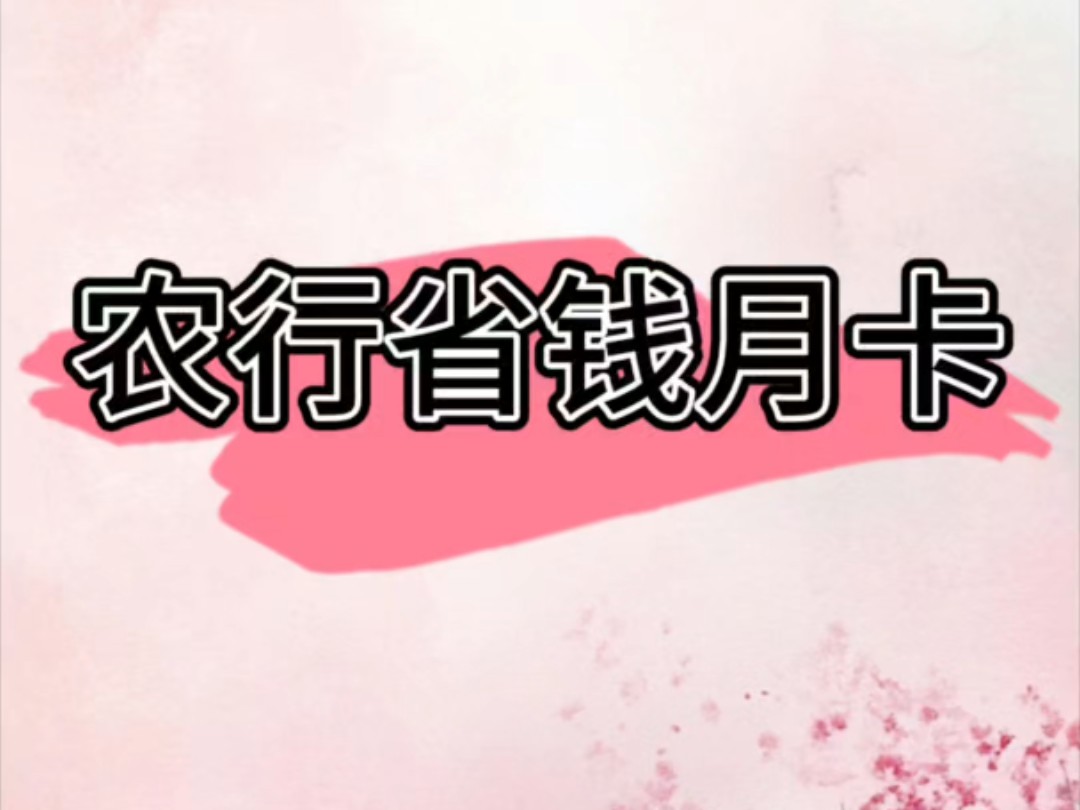 农行省钱月卡抖音支付10立减金
